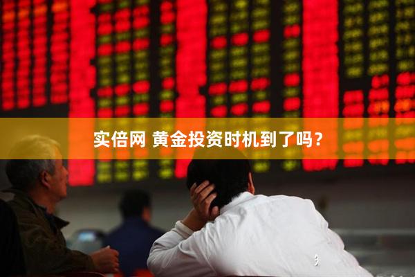 实倍网 黄金投资时机到了吗？