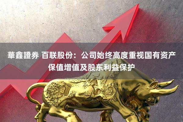 華鑫證券 百联股份:公司始终高度重视国有资产保值增值及股东利益保护